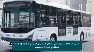 اشتراكات 2025.. تعرف على أسعار الأتوبيس الترددي للطلبة وخطوات استخراج الكارت بسهولة